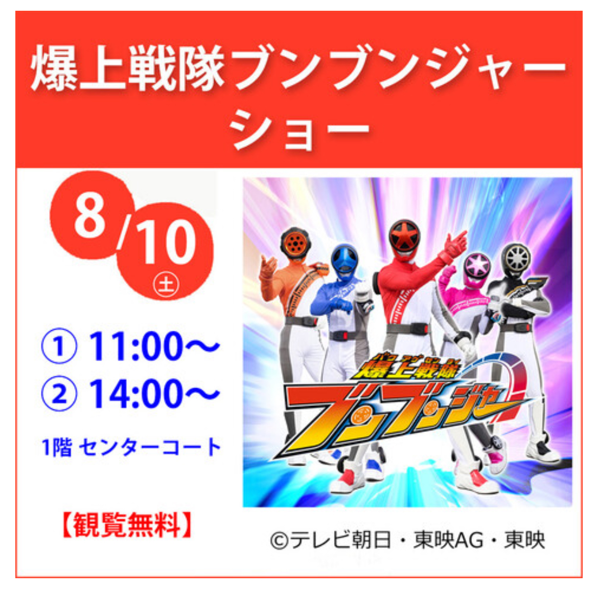 【イベント】みんなで応援しにいこう!爆上戦隊ブンブンジャーショーが開催されます!