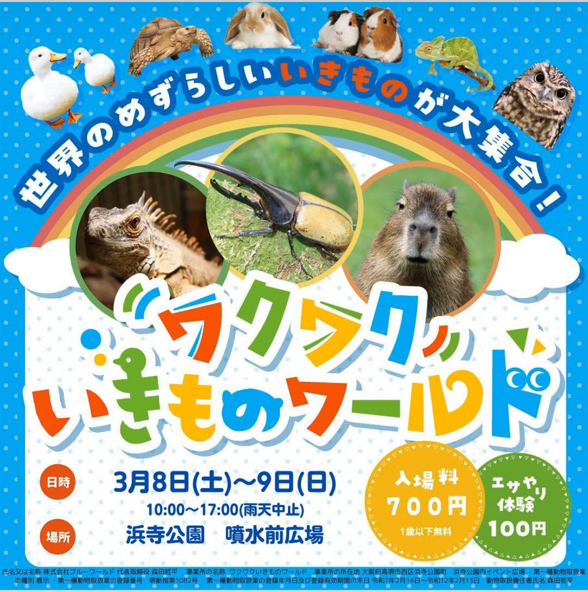 【イベント】世界のめずらしい、いきものが大集合!「ワクワクいきものワールド」が開催されるよ!