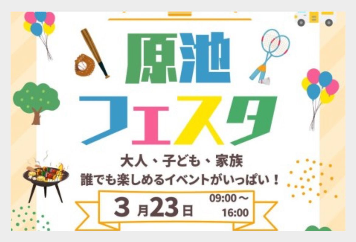 【イベント】大人、子ども、家族みんなで楽しめる♪「原池フェスタ」が開催されます♪