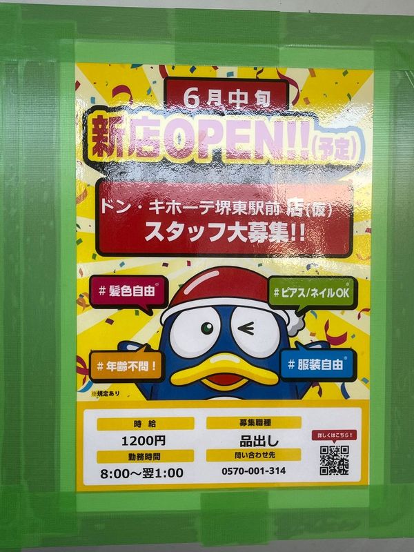 【New Open♪】堺東に、ドン・キホーテ堺東駅前店(仮)がオープンするみたいです!!