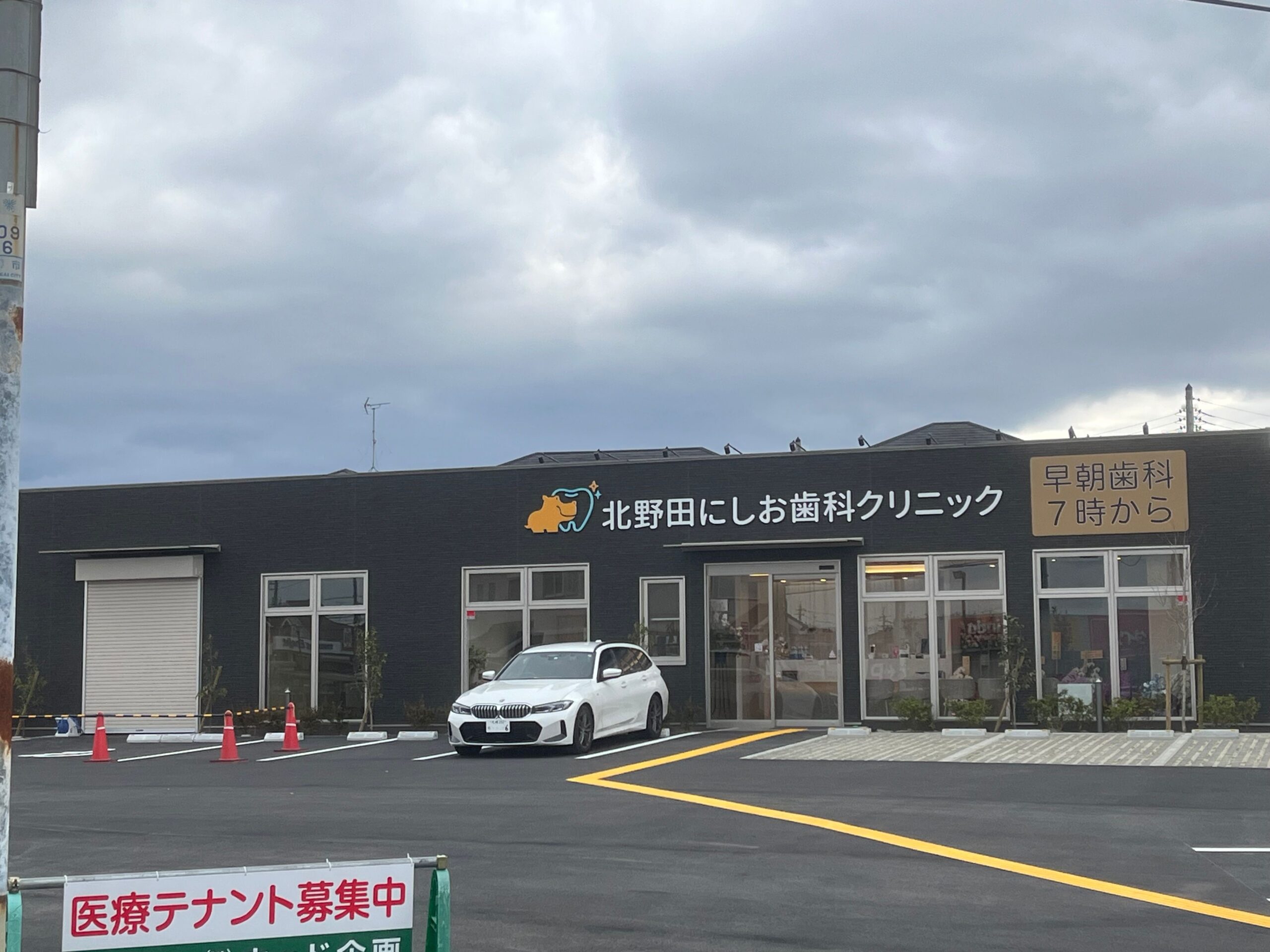 【New Open♪】堺市東区・朝7時から診察してくれる「北野田にしお歯科クリニック」が開院されました♪
