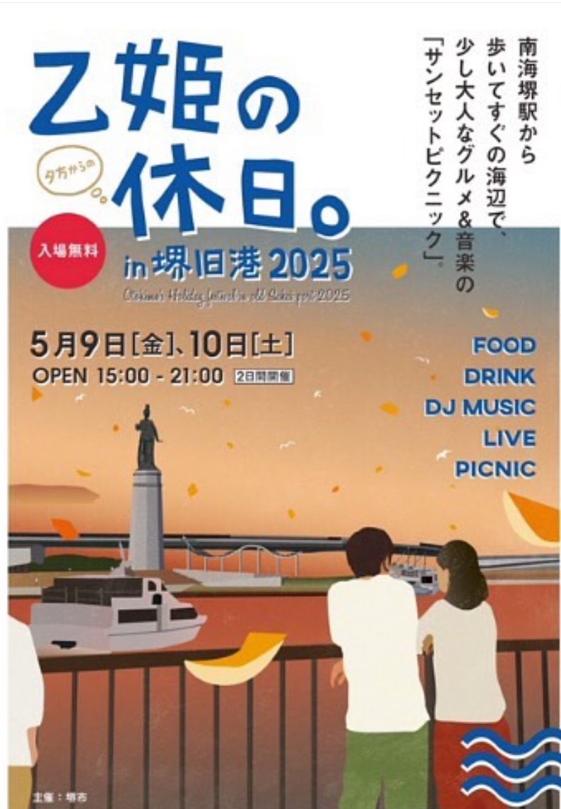 【イベント】少し大人なグルメ&音楽のサンセットピクニック♪「乙姫の休日。in 堺旧港 2025」が開催されます!
