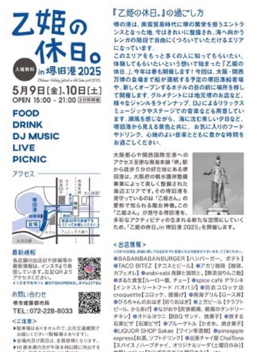 【イベント】少し大人なグルメ&音楽のサンセットピクニック♪「乙姫の休日。in 堺旧港 2025」が開催されます!