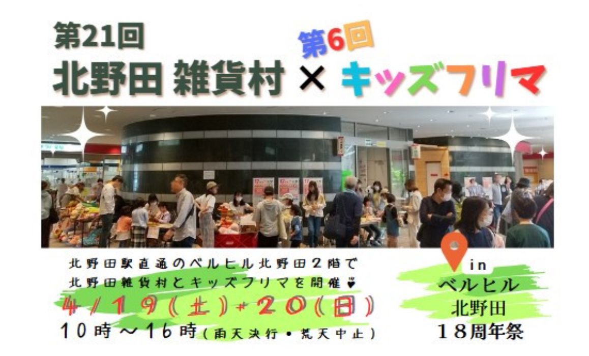 【イベント】堺市東区「第21回北野田 雑貨村✖第6回キッズフリマ」が開催されます！