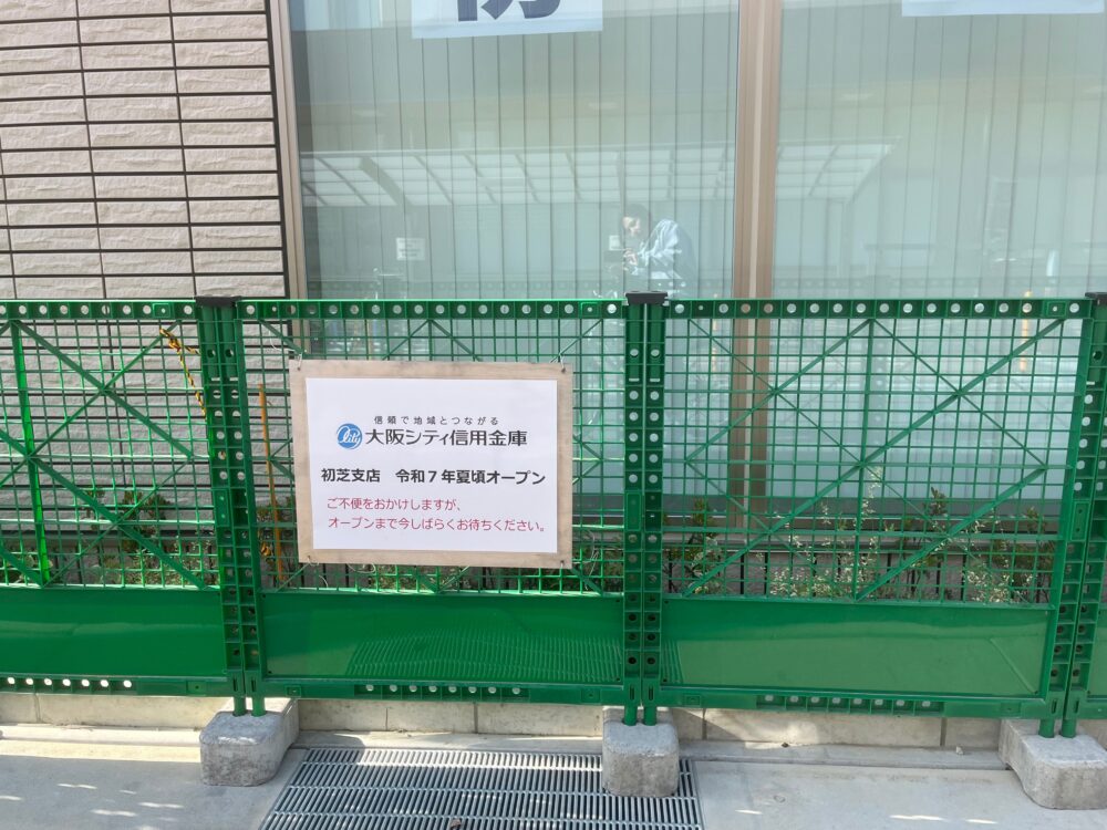 【New Open♪】堺市東区に「大阪シティ信用金庫 初芝支店」がオープンするみたいです!