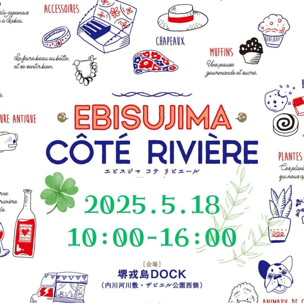 【イベント】川沿いで グルメに音楽にお買い物が楽しめる♪「エビスジマ コテ リビエール蚤の市」が開催されます!
