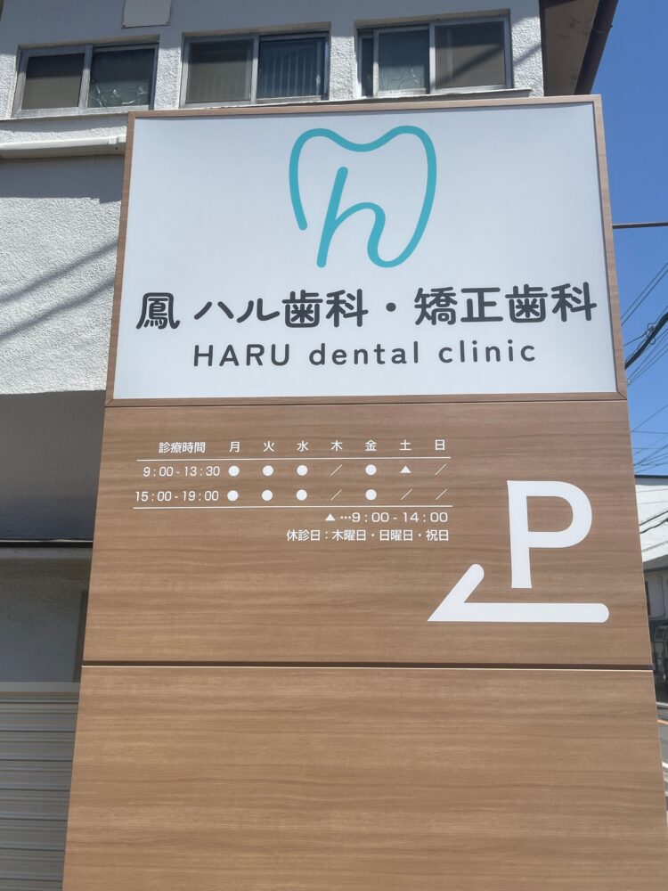 【New Open♪】堺市西区・家族で通いやすい歯医者さん「鳳 ハル歯科・矯正歯科」が開院されました♪