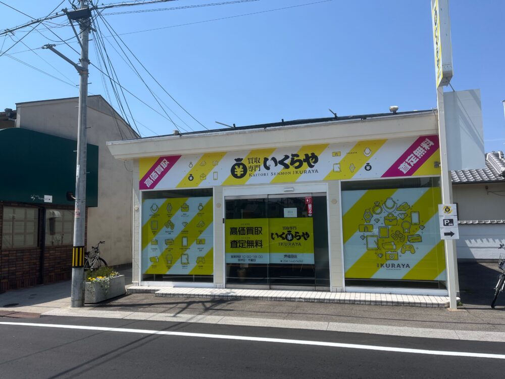 【New Open♪】堺市中区に、なんでも査定してくれる?!「買取専門いくらや 堺福田店」がオープンしたみたい!