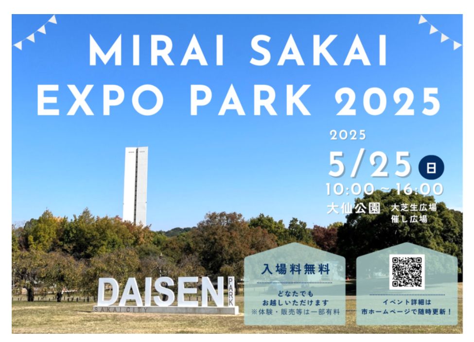 【イベント】万博を盛り上げ、堺の魅力を発信するイベント「MIRAI SAKAI EXPO PARK 2025」が開催されるよ♪