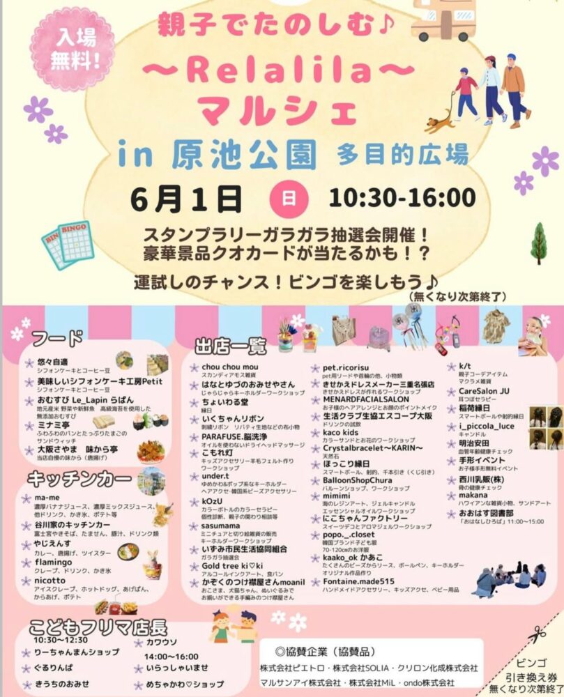 【イベント】家族で楽しめるイベントが、堺市中区にやってくる!!「リラリラマルシェ」が開催されるよ~!!