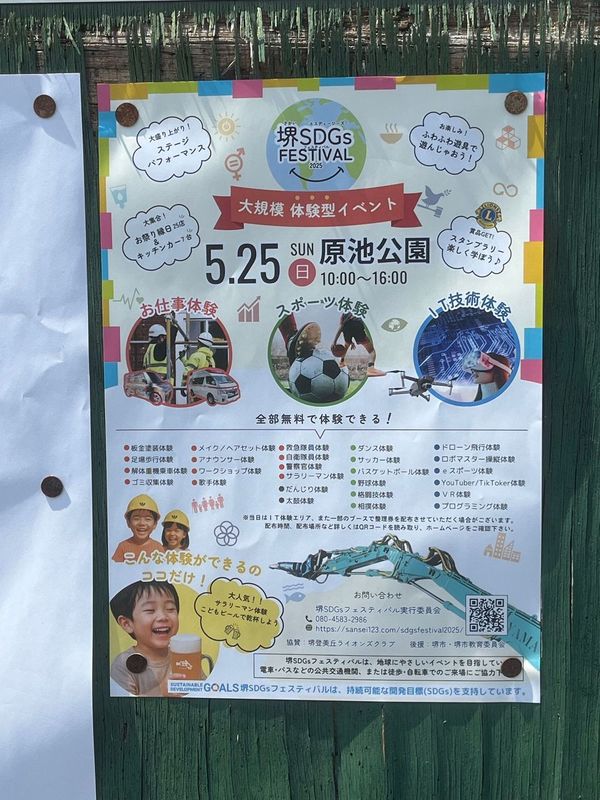 【イベント】色々な仕事やスポーツが体験できる!「堺SDGs FESTIVAL 2025」が開催されます!