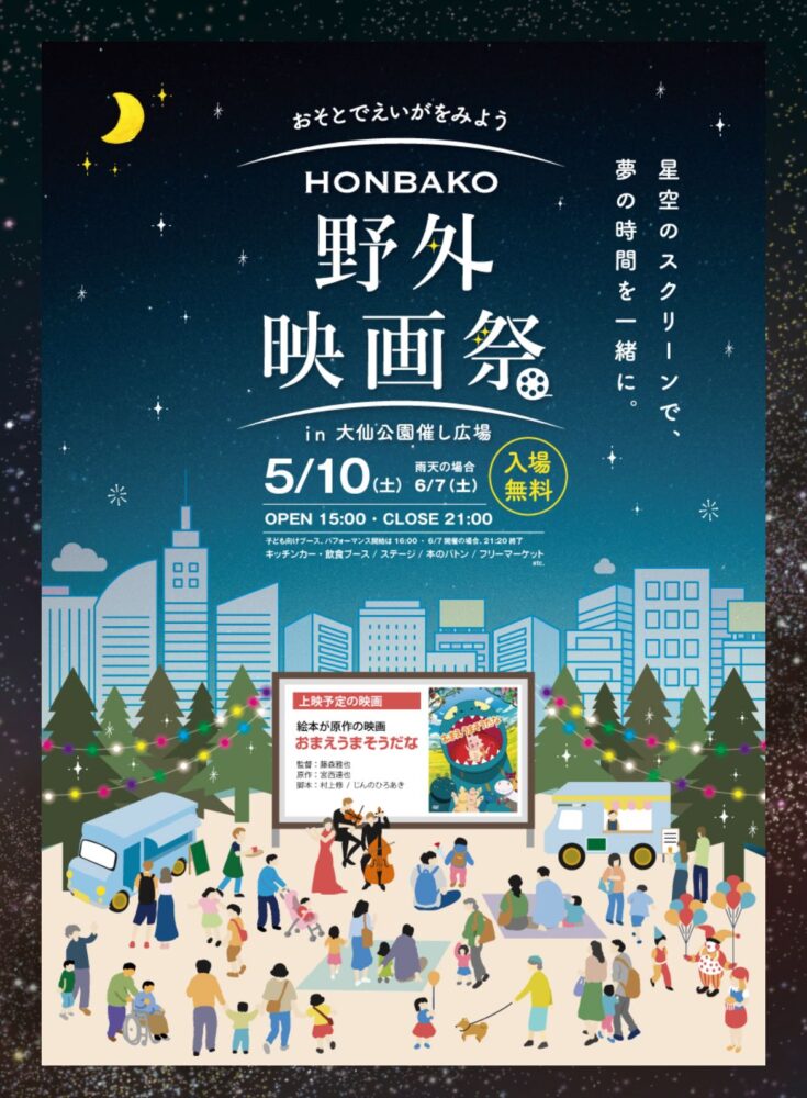 【イベント】広大な夜空の下、映画が楽しめる♪「HONBAKO 野外映画祭」が開催されます♪