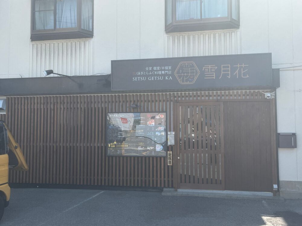 【New Open♪】堺市西区・贅沢なふぐを堪能できる!「 蟹ふぐ 雪月花」がオープンされています!