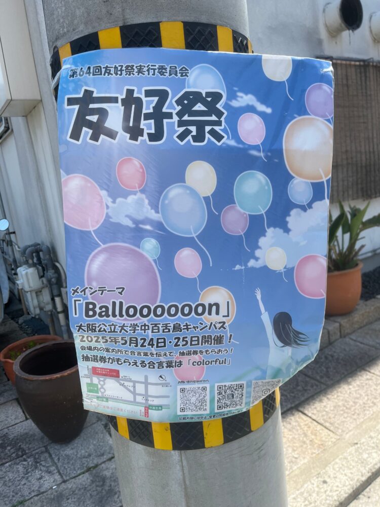 【イベント】家族で楽しめる学祭♪「第64回友好祭 Balloooooon」が開催されます!!
