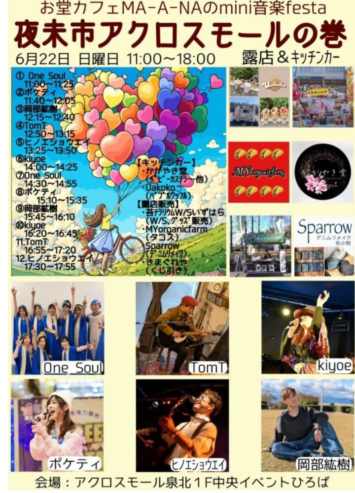 【イベント】堺市南区にて「お堂カフェMA-A-NAのmini音楽festa 夜未市㏌アクロスモール泉北の巻」が開催されます♪