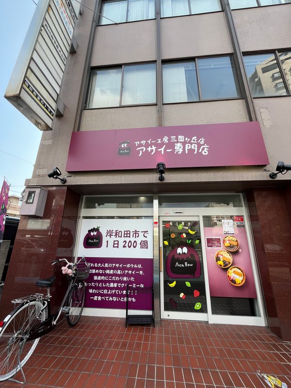 【New Open♪】三国ヶ丘に、こだわり抜いた本物のアサイーボウル「アサイー専門店」がオープンしたよ！！