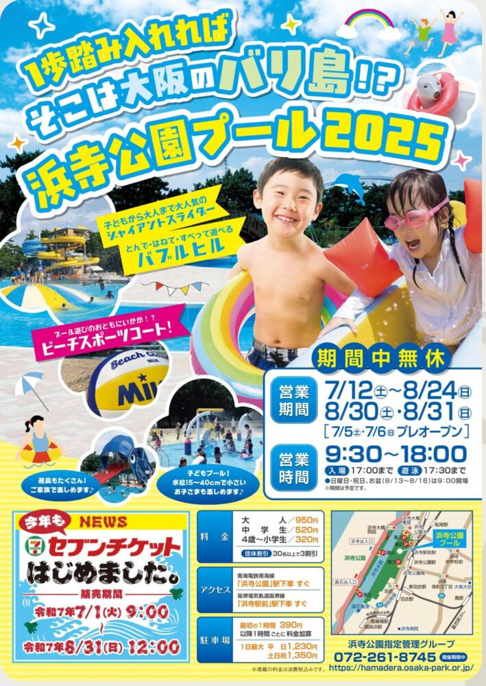 【プール情報♪】2025年の「浜寺公園プール」の営業は、いつから!??