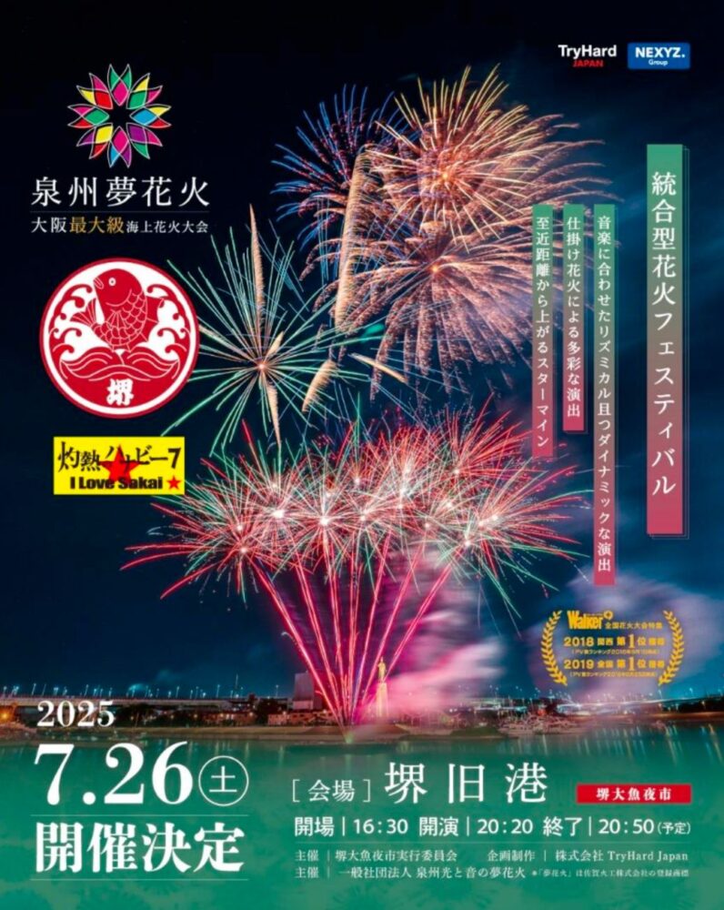 【イベント】700年の歴史を誇る堺の夏の風物詩的行事「堺大魚夜市」が開催されます♪