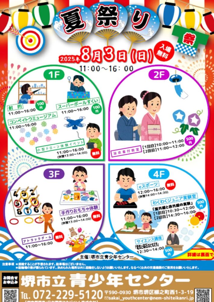 【イベント】堺区・雨を気にせず楽しめる♪「夏祭り」が開催されます！