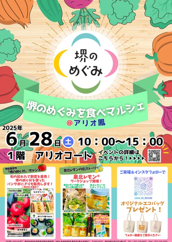 【イベント】旬の採れたて野菜を直売!「堺のめぐみを食べマルシェ」が開催されます♪