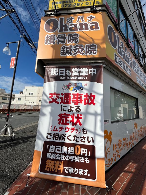 【New Open♪】お子様連れも大歓迎!「Ohana接骨院/鍼灸院 初芝駅前院」が開院されました♪