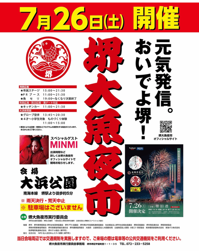 【イベント】700年の歴史を誇る堺の夏の風物詩的行事「堺大魚夜市」が開催されます♪