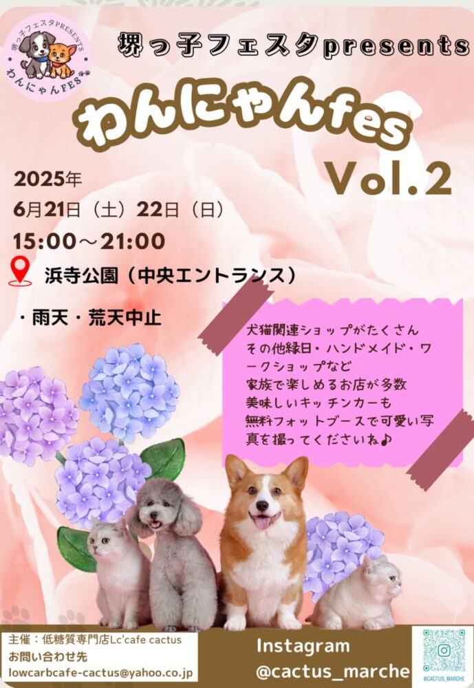 【イベント】ワンちゃんと一緒に楽しめるイベント★「わんにゃんfes vol.2」が開催されます♪