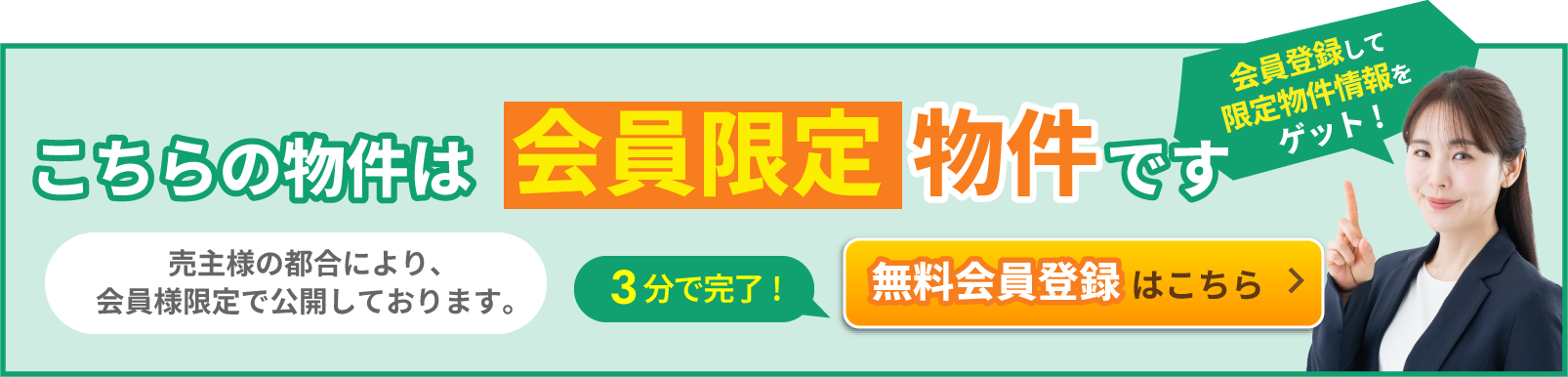 会員様限定物件 この物件情報をご覧いただくには会員登録が必要です 無料会員登録はこちら