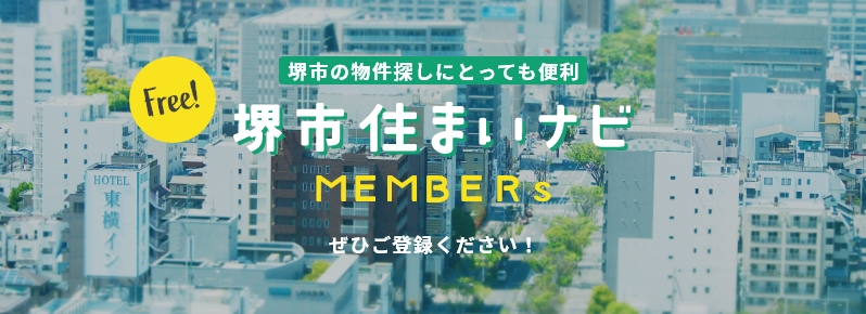 堺市の物件探しにとっても便利 堺市住まいナビ MEMBERs ぜひご登録ください！