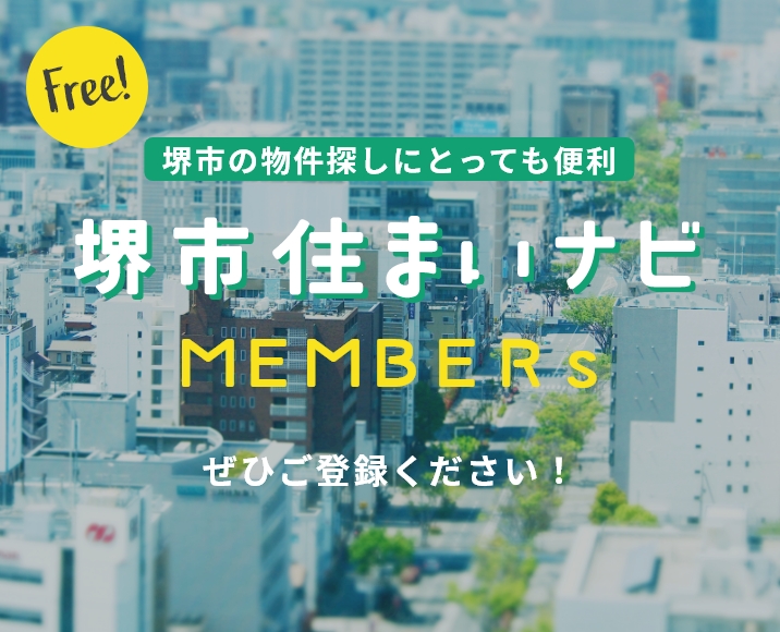 堺市の物件探しにとっても便利 堺市住まいナビ MEMBERs ぜひご登録ください！